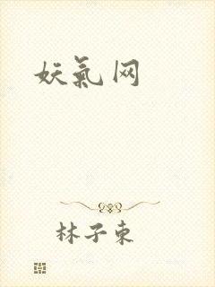妖气网