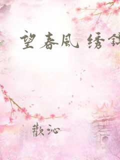 望春风 绣锦
