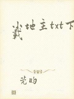 小地主txt下载