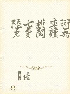 陆七权奕珩全文免费阅读无弹窗