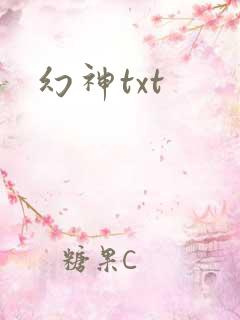幻神txt