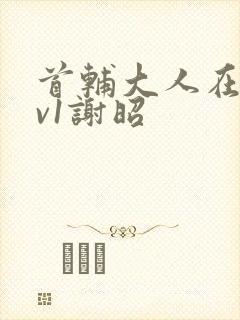 首辅大人在上1v1谢昭