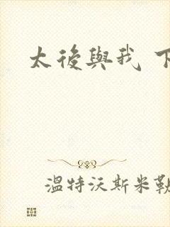 太后与我 下载
