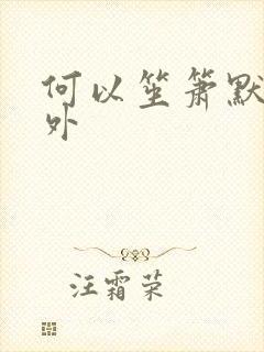 何以笙箫默新番外