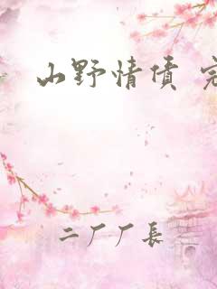山野情债 完本