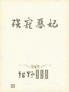 强宠恶妃