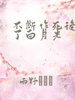 不断作死后我成了白月光