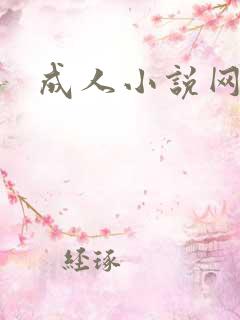 成人小说网