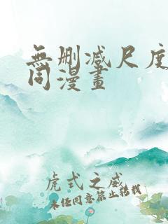 无删减尺度大男同漫画