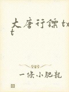 大唐行镖 txt