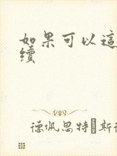 如果可以这样爱续