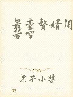 最豪赘婿周天李若雪