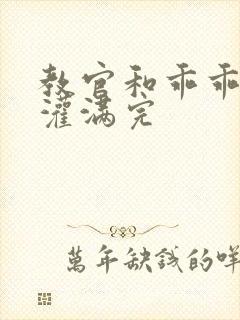 教官和乖乖女h灌满完