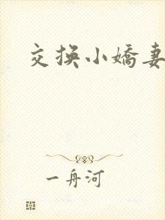交换小娇妻互换