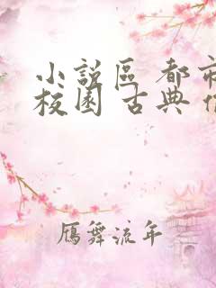 小说区 都市 校园 古典 偷拍