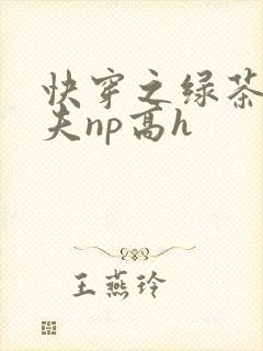 快穿之绿茶勾人夫np高h