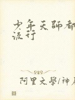 少年天师都市风流行