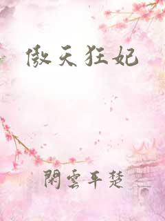 傲天狂妃