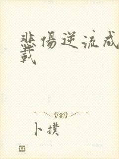 悲伤逆流成河下载