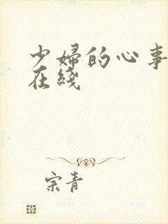 少妇的心事小说在线