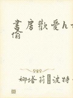 书房欢爱h古代偷