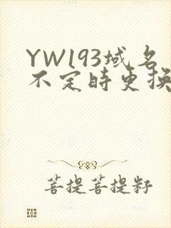YW193域名不定时更换请及时收在线