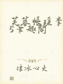 芙蓉帐暖李寂v5笔趣阁