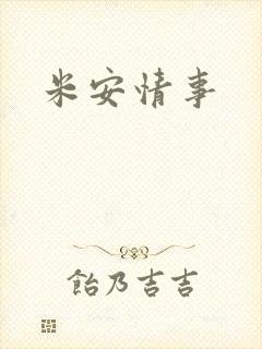 米安情事