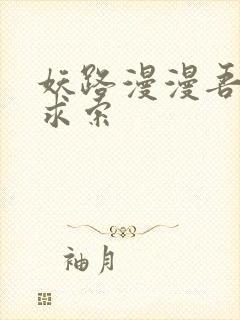 妖路漫漫吾上下求索