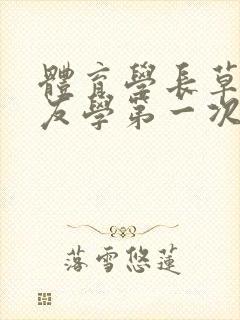 体育学长草了室友学第一次网站