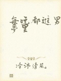 每晚都进男神的梦里