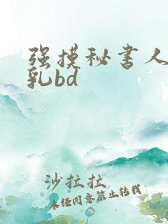 强摸秘书人妻大乳bd