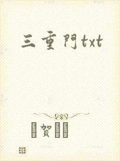 三重门txt