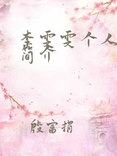 李雯雯个人资料简介