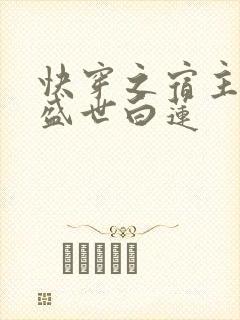 快穿之宿主他是盛世白莲