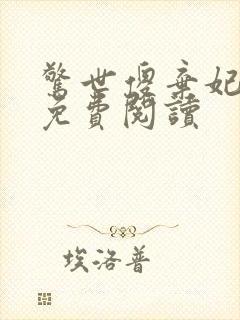 惊世傻弃妃全文免费阅读