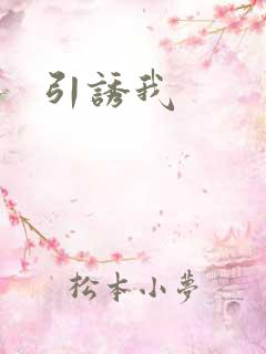 引诱我