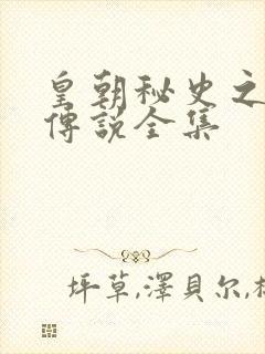 皇朝秘史之我的传说全集