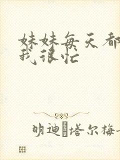 妹妹每天都觉得我很忙