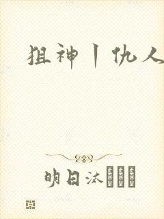 狙神丨仇人上亿