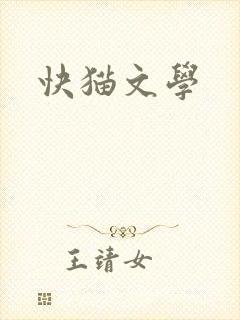 快猫文学