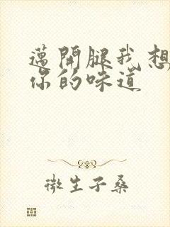 迈开腿我想尝尝你的味道