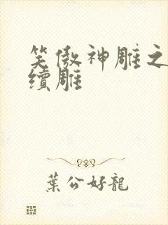 笑傲神雕之狗尾续雕