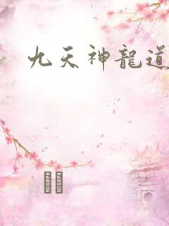 九天神龙道