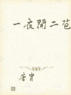 一夜开二苞