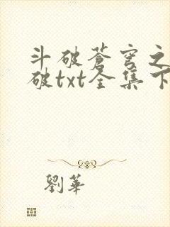 斗破苍穹之虚空破txt全集下载