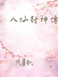 八仙封神传