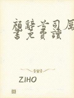 颜辞兮司厉辰全书免费读