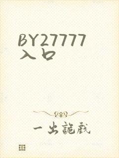 BY27777入口