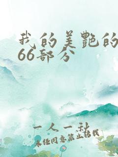 我的美艳的岳第66部分